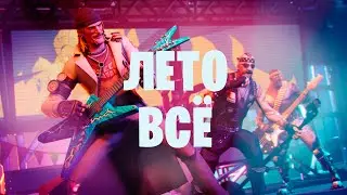 Провожаем лето в Фортнайт ► Сражение с бурей