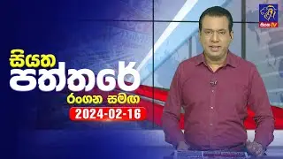 🔴 Live | Siyatha Paththare | සියත පත්තරේ | 16 - 02 - 2024 | Siyatha TV