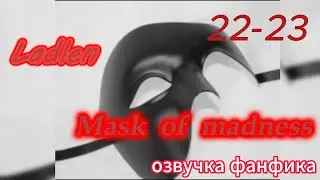 Mask of madness (Маска безумия)/ Ladlen/часть 22-23 #bts #kpop #фанфикибтс #вигуки #минсоки #наммины