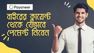 How to get payment outside Fiverr using Payoneer Account ||  Fiverr Payment