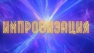 Импровизация #3