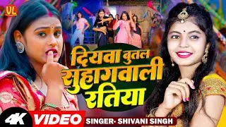 दियवा बूतल सुहाग वाली रात  | Diyawa Butal Suhag Wali Raat | #Shivani Singh | Bhojpuri Song 2024