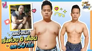 คนเคยอ้วน | ทริคลดน้ำหนักเร่งด่วน เพราะอ้วนจนหยุดหายใจ! ลดไป 50 กิโล!