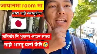 जापानमा room ma नाङ्गै नबस्नु होला। jatti kher ni bhukampa aun sakxa. naggai bhagnu parla frri