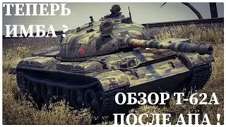 ЛУЧШЕ ЧЕМ ОБ. 140 ? ТАНК У КОТОРОГО ЕСТЬ ВСЕ ? ОБЗОР АПНУТОГО Т-62А ! МИР ТАНКОВ