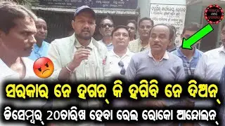 ଭେଡେନ୍ କୃଷକ ସଂଗଠନ୍ ର ଆଜି ତହସିଲ ଅଫିସ୍ ଆଗଡେ ଆନ୍ଦୋଲନ୍😡ସରକାର ଚାଷୀ ମାନକୁ ଭାଙ୍ଗବାର ଚେଷ୍ଟା କରୁଛନ୍