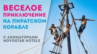 Экскурсия пиратский корабль с аниматорами 