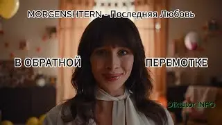 MORGENSHTERN  Последняя Любовь 2024/В обратной перемотке #последняялюбовь #morgenshtern #моргенштерн
