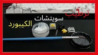 ترطيب ازرار الكيبورد مع مقارنة الصوت