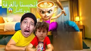 انحبسنا بالغرفه أنا وعز الدين بسبب باليرينا كابتشينو والسيد لحمه وتونغ ساهور خفنا كثير !!