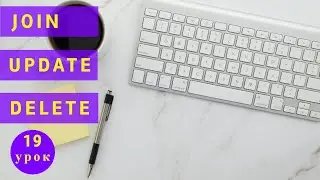 Курс Тестировщика с нуля/ 19 урок/ SQL для тестировщика/ Запросы JOIN, UPDATE, DELETE на практике
