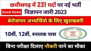 cg naukari bharti news today : 231 पदों पर बिना परीक्षा दिलाए नौकरी पाने का मौका | cg jobs vacancy