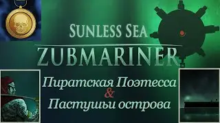 Исследование, Битва с Поэтессой и Пастушьи острова! - Sunless Sea: Zubmariner (Перезалив)