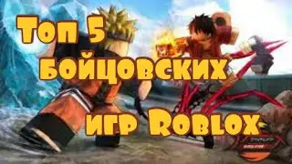 ТОП 5 Fighting ИГР РОБЛОКС (Roblox)