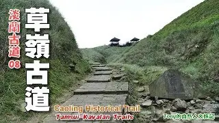 【修訂版】從貢寮車站走到大里車站，順訪草嶺古道陸軍路 (Caoling Historical Trail)