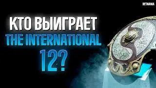 КТО ВЫИГРАЕТ THE INTERNATIONAL 12? | РАЗБОР КОМАНД НА TI12 И ПРОГНОЗ ПОБЕДИТЕЛЯ | BETMANIA