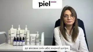 Хімічні пілінги Piel Cosmetics