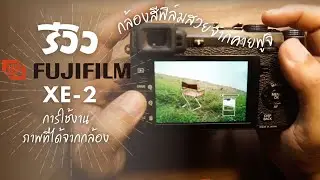 รีวิว กล้อง มิลเลอร์เลส Fujifilm XE-2 การใช้งาน  ภาพที่ได้จากกล้อง