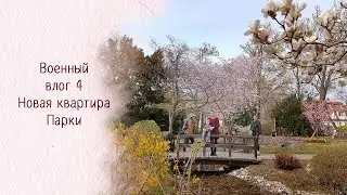 Военный влог. Часть 4. Снова переезд, парки Вены