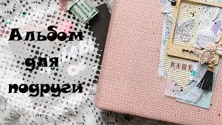 Альбом для подруги. Скрапбукинг.