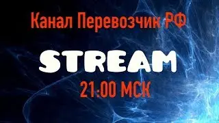 Вечерний стримчик. Перевозчик РФ