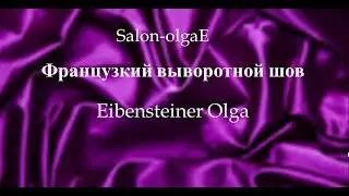 Как правильно выполнить французский выворотной шов.