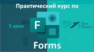 Урок 5. Курс по Microsoft Forms. Использование математических формул в тесте Microsoft Forms