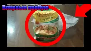 Впервые пробую Китайскую лапшу