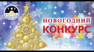 Конкурс 2023