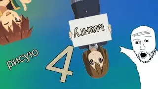 рисую мангу 4! 👍👍