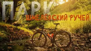 Парк Шмелёвский ручей