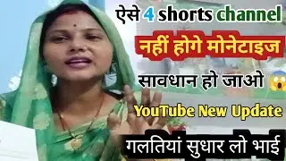 ऐसे 4 shorts Channel । नहीं होगे मोनेटाइज। सावधान हो जाओ। YouTube New Update 😱 गलतियां सुधार लो भाई