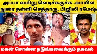 பிஜிலி ரமேஷ் மகன் சொன்ன வெளிவராத தகவல்கள்! Bijili Ramesh last video