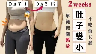 減肥兩週💪🏾讓肚子變小的五大重點｜飲食怎麼吃？居家運動做哪些？｜福爾思庭