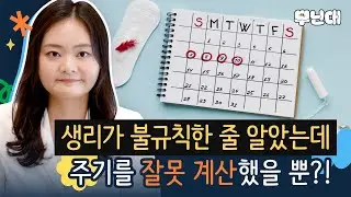 원래 생리가 불규칙한 줄 알았는데, 주기를 잘못 계산했다고?! 갈색피 나오는 날이 생리 첫날? 덩어리혈 나오는 게 정상? 생리 FAQ 1편