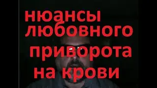 нюансы приворота на крови