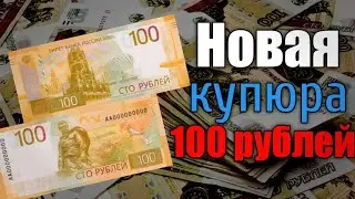 Банк России выпустил новую купюру 100 рублей!! Подробный обзор! 30.06.2022 г.