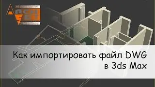Как импортировать файл DWG в 3ds Max