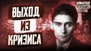 1924 год в Германии: Выход из кризиса, Hugo Boss, Франц Кафка
