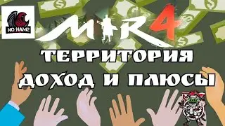 Mir4 🔥Территория, что дает и какие плюсы🔥