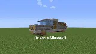 Как построить ПИКАП в Minecraft |1.12|1.13|1.14|1.15|1.16|1.17|1.18|1.19|1.20