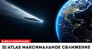 3I/ATLAS на минимальной дистанции от Земли | Новости 3и атлас