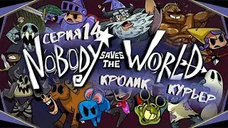 Nobody Saves the World#14-Ядовитая пробежка(Голос Бури)