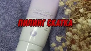 ПИЛИНГ СКАТКА || SCINIC || КАК ИСПОЛЬЗОВАТЬ ПИЛИНГ СКАТКУ || ОБЗОР НА КОРЕЙСКУЮ КОСМЕТИКУ