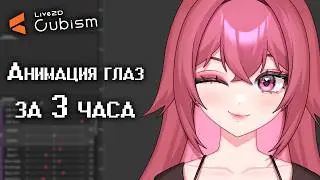 Как анимировать глаза Витубера в Live2D? | Таймлапс