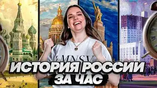Вся история России за час || ЕГЭ 2023 по истории