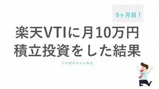 【9ヶ月目】楽天全米株式インデックス（楽天VTI）の積立投資の実績を報告します