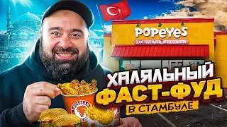Popeyes Beats KFC / Halal Fast Food in Istanbul