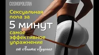 Как накачать сексуальную попу: эффективное упражнение от Аниты Луценко