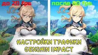 НАСТРОЙКИ ГРАФИКИ Genshin Impact| Как повысить ФПС Геншин Импакт| gxt 1060 3gb
